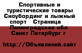 Спортивные и туристические товары Сноубординг и лыжный спорт - Страница 2 . Ленинградская обл.,Санкт-Петербург г.